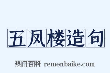 五凤楼造句是什么意思的图片